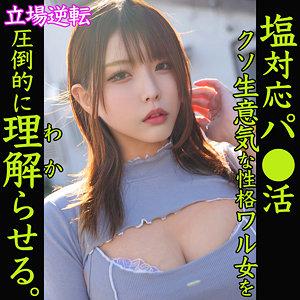 素人アダルト動画　パパ活女子ゴ〇キ似